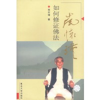 如何修证佛法