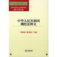 中华人民共和国测绘法释义——中华人民共和国法律释义丛书
