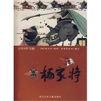彩绘中国小名著:杨家将