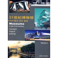 *21世纪博物馆:概念、项目、建筑(景观与建筑设计系列)