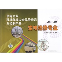 供电企业现场作业安全风险辨识与控制手册第二册变电检修专业