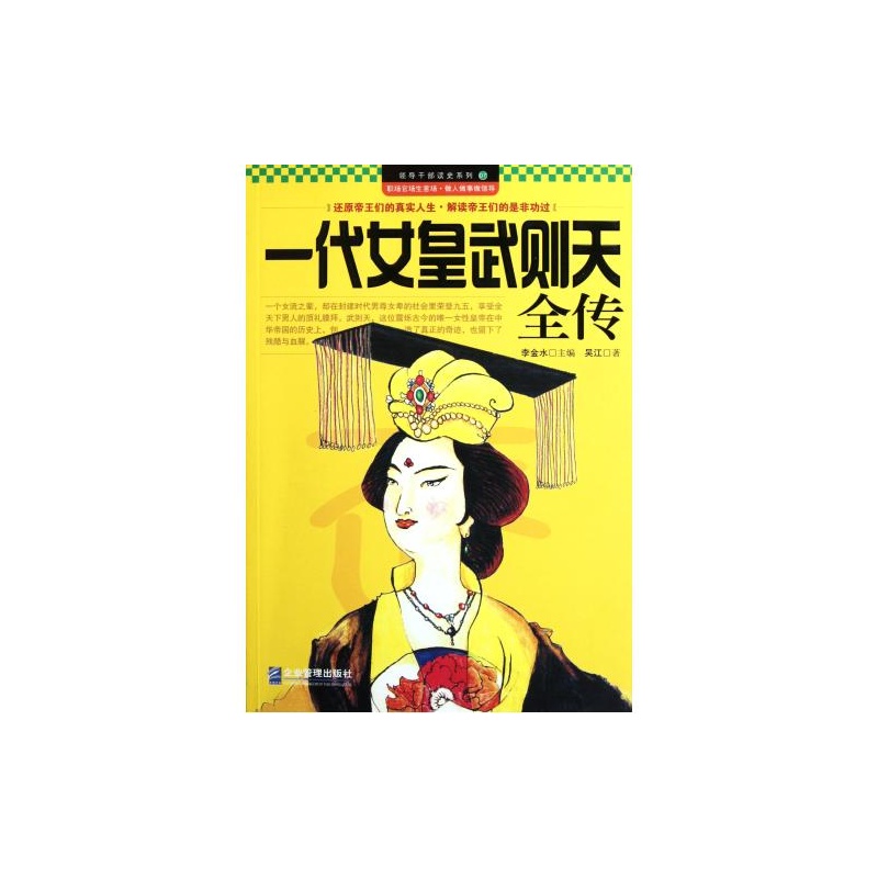 【<em>一代女皇武则天</em>全传/领导干部读史系列 吴江