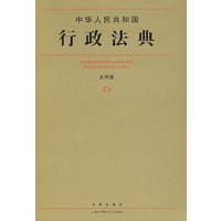 中华人民共和国行政法典(应用版)