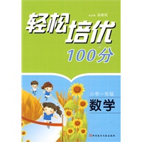 轻松培优100分:小学一年级·数学