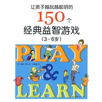 让孩子越玩越聪明的150个经典益智游戏（3-6岁）