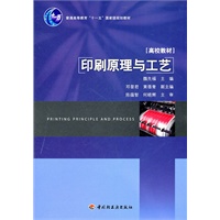 印刷原理与工艺（普通高等教育“十一五”国家级规划教材）