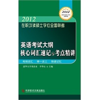 2012 在职攻读硕士学位全国联考 英语考试大纲核心词汇速记与考点精讲（预计6.18到货）