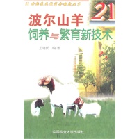 波尔山羊饲养与繁育新技术——21世纪农民致富金钥匙丛书