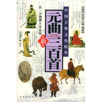 元曲三百首(赠光盘)