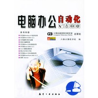 电脑办公自动化