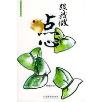 跟我做点心——美食教室系列丛书