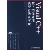 Visual C++数字图像处理典型算法及实现（附光盘）