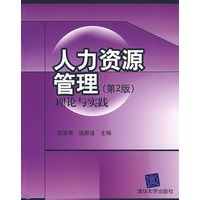 人力资源管理：理论与实践（第2版）