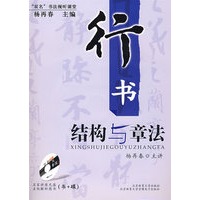 行书结构与章法（附光盘）