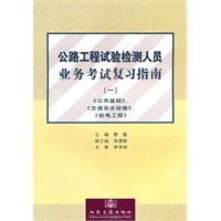 公路工程试验检测人员业务考试复习指南1：公共基础交通安全设施机电工程