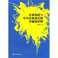企业集群与中小企业成长的多视角诠释
