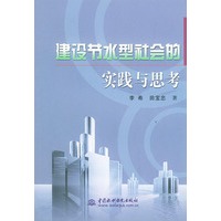 建设节水型社会的实践与思考
