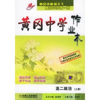 黄冈中学作业本：高二政治（上册）