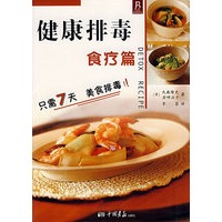 健康排毒:食疗篇