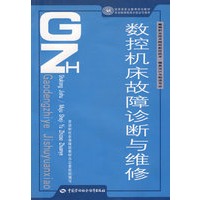 数控机床故障诊断与维修