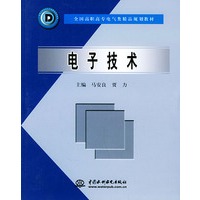 电子技术/全国高职高专电气类精品规划教材