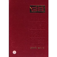 中国国家标准汇编10(2004年修订)