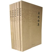 吴晓铃集(全五卷)