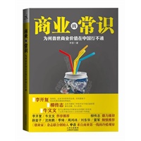 商业的常识（李开复、牛文文作序，柳传志、薛蛮子、沈南鹏、季琦、周鸿祎、刘东华、雷军等力荐，中国最佳商业读本，创业必读！）