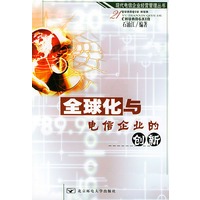 全球化与电信企业的创新