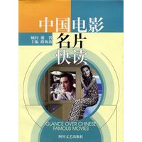 中国电影名片快读