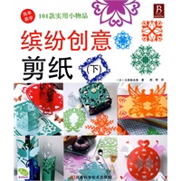 缤纷创意剪纸(下)