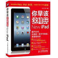 你早该这样玩New iPad（果粉秘技与高手绝招第一书，腾讯数码主编与短道速滑世界冠军杨阳倾力推荐）