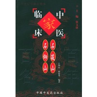 石筱山·石仰山——中国百年百名中医临床家丛书