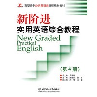 新阶进实用英语（New Graded Practical English）：综合教程（第4册）(高职)
