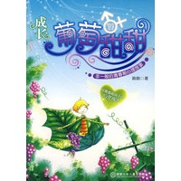 成长:葡萄甜甜/非一般的青春期心理故事