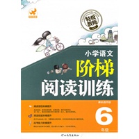 小学语文阶梯阅读训练6年级课标通用版（2010年7月印刷）