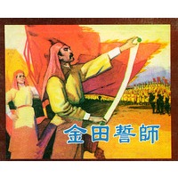 金田誓师(全三册)(精品收藏本)