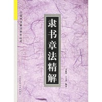 隶书章法精解——中国书法章法赏析丛书