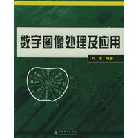 数字图像处理及应用