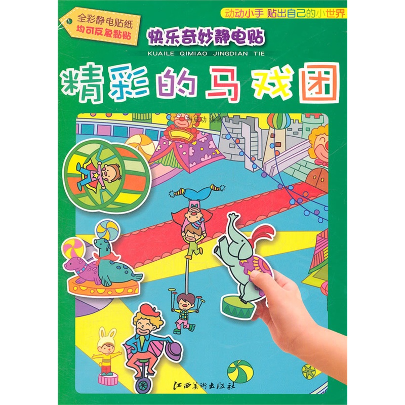 《全彩静电贴纸均可反复黏贴 快乐奇妙静电贴