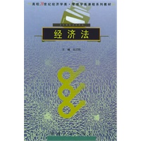 经济法——高校21世纪经济学类·管理学类课程系列教材