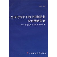 全球化背景下的中国制造业发展战略研究:2005年制造业发展高层论坛文集