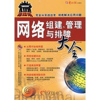 网络组建、管理与排障大全