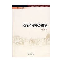 齐鲁文化与中国古代文学研究丛书—《诗经.齐风》研究