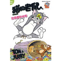 猫和老鼠百年经典：花园里的秘密