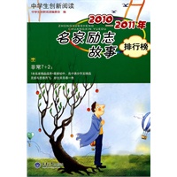 中学生创新阅读·2010-2011年名家励志故事排行榜