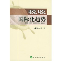 税收国际化趋势