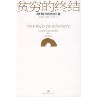 贫穷的终结:我们时代的经济可能
