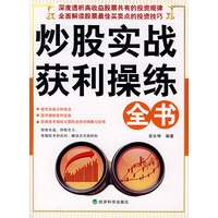 炒股实战获利操练全书