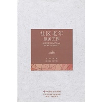 社区老年服务工作